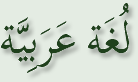 اللغة العربية